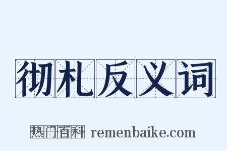 彻札反义词是什么意思的图片